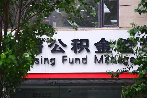 2022年公积金会议_磁县公积金代办在职离职封存服务