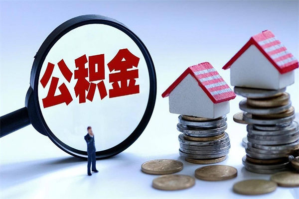 因疫情住房公积金取不出_磁县公积金代办在职离职封存服务