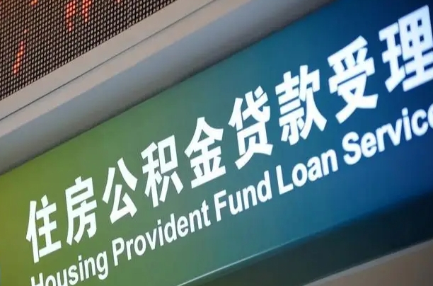 公积金现在最高能贷款多少钱-磁县公积金代办平台